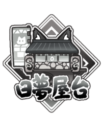日夢屋台