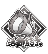 限時活動