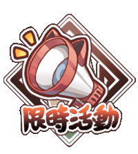限時活動
